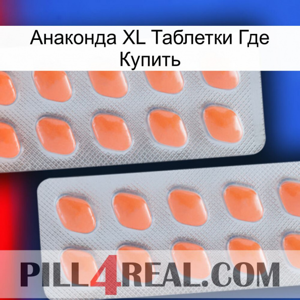 Анаконда XL Таблетки Где Купить 27.jpg